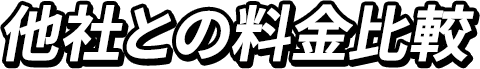 他社との料金比較