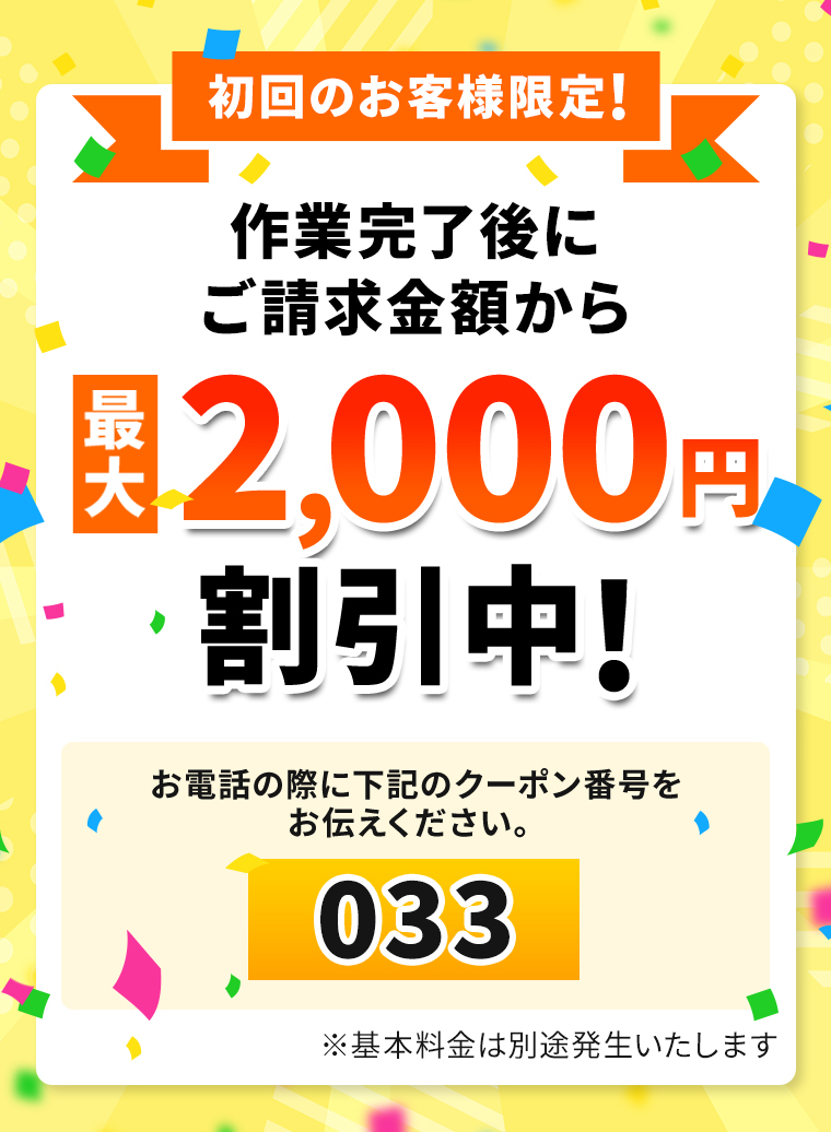 初回のお客様限定”作業完了後にご請求額から最大2,000円割引中！