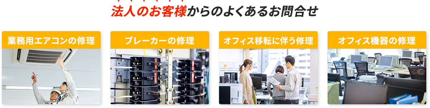 業務用エアコンの修理、ブレーカーの修理、オフィス移転に伴う修理、オフィス機器の修理