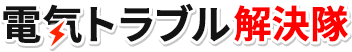 電気トラブル解決隊