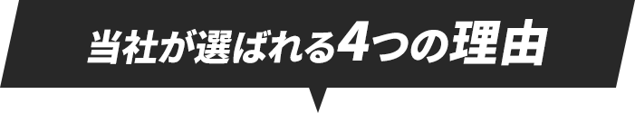 当社が選ばれる理由