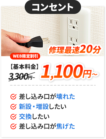 ブレーカー：1,100円～。✔よく落ちる。✔アンペア数を増やしたい。✔焦げた跡がある。✔交換したい。