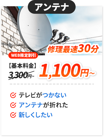 換気扇：1,100円～。✔テレビがつかない。✔アンテナが折れた。新しくしたい。