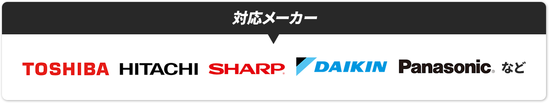 対応メーカー：TOSHIBA、HITACHI、SHARP、DAIKIN、Panasonic、など